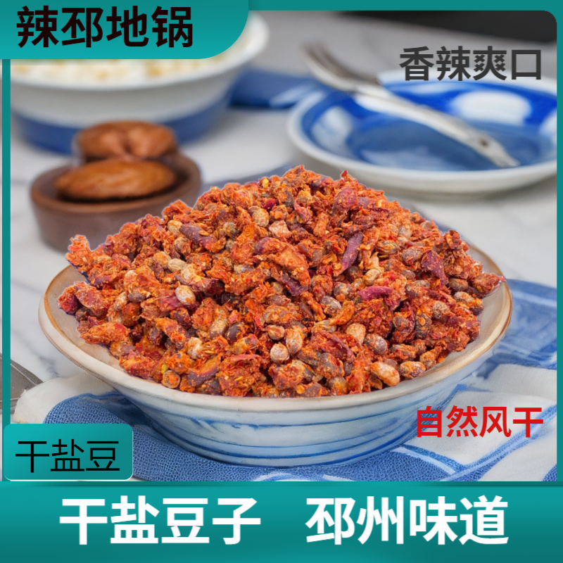 邳州干盐豆子徐州地方特产干盐豆地道农家味自然风干盐豆子