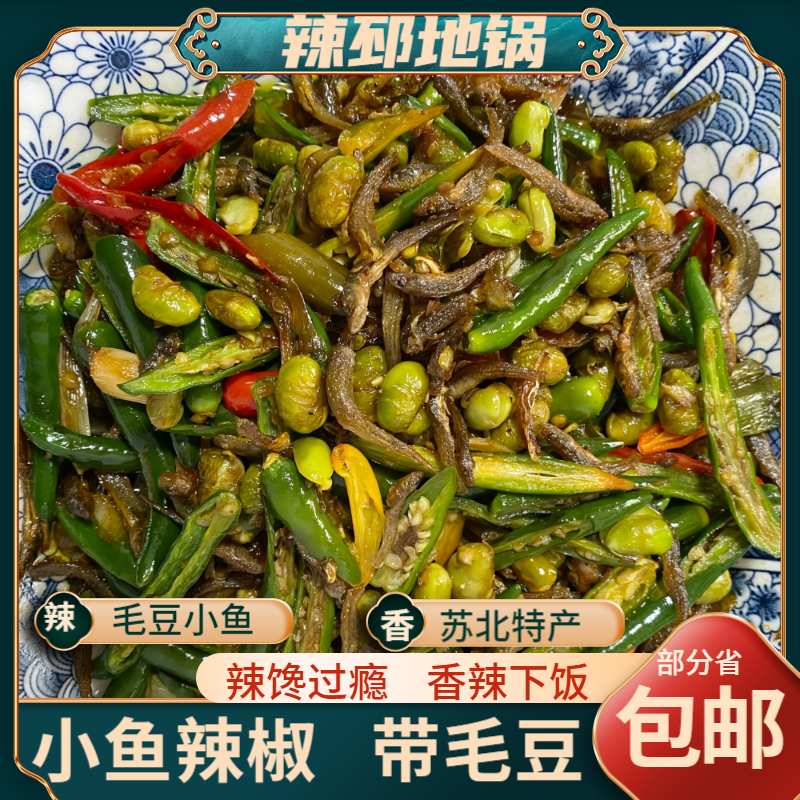辣椒毛豆小鱼徐州邳州特产下饭菜干烤鱼老家地锅家乡菜外婆菜鱼干