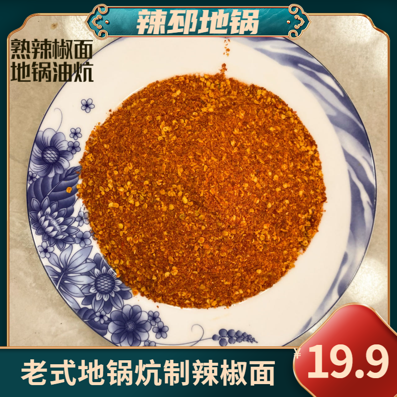 苏北徐州邳州地方特产干红椒油炕辣椒面