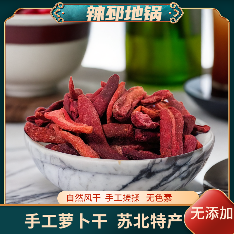邳州特产穿心红萝卜干人工手蹉自然风干晾晒徐州本地无添加萝卜干