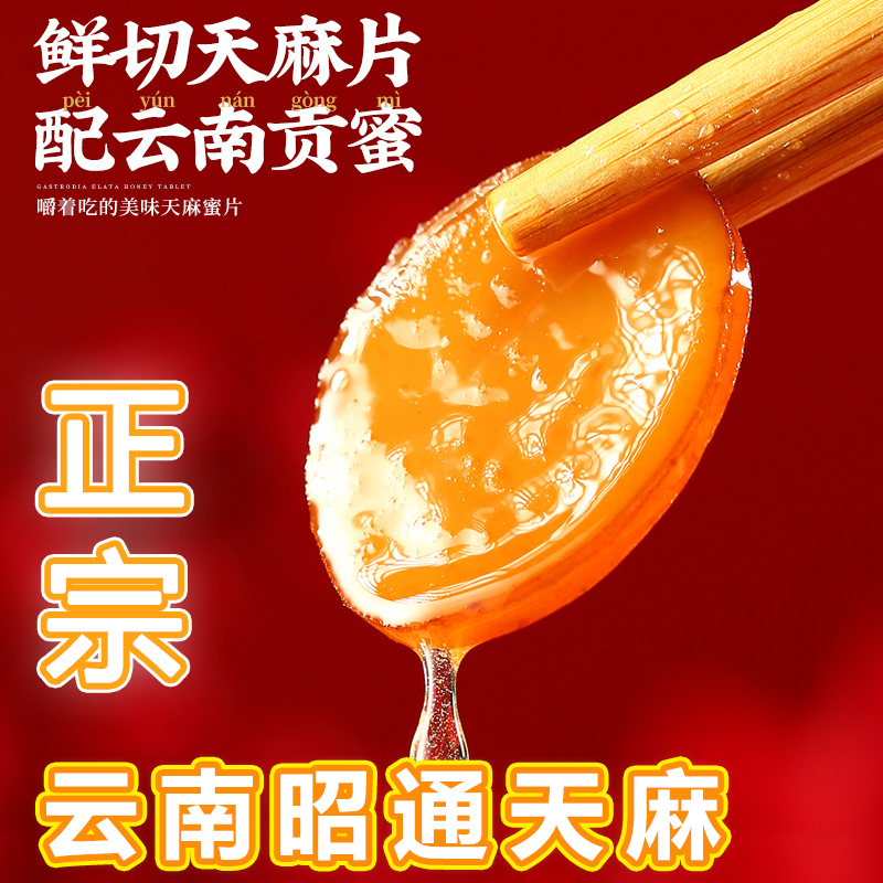 云南昭通彝良小草坝新鲜天麻橄蜜片块中蜂蜜制即食零食泡水茶80g
