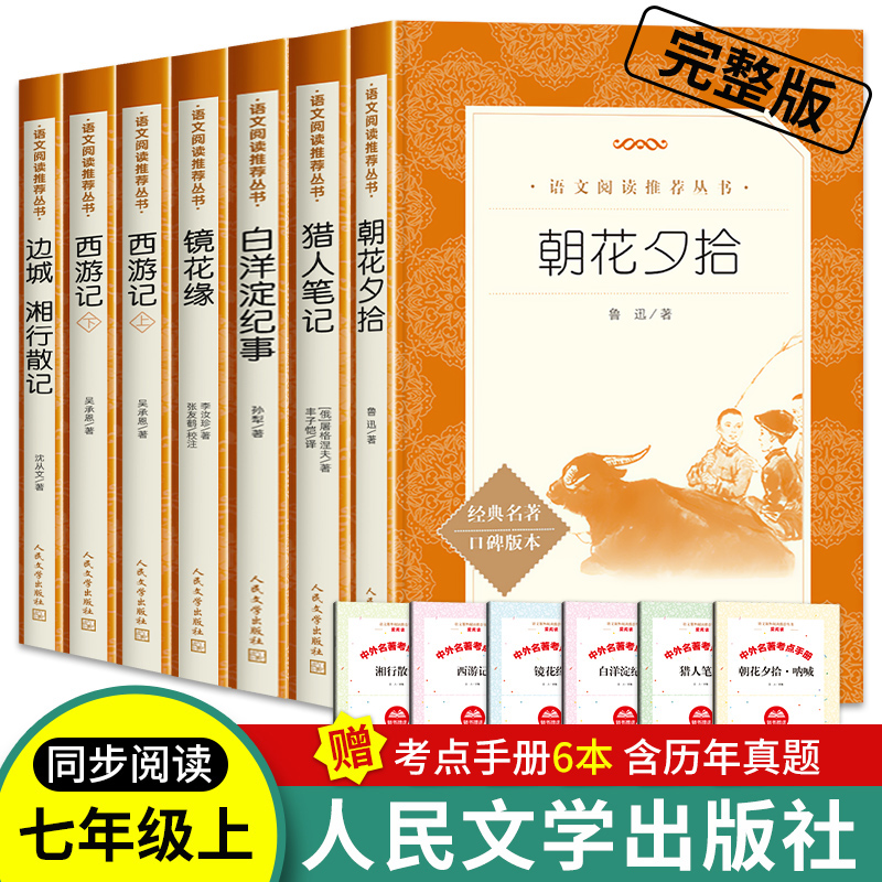 朝花夕拾人民文学出版社七年级上册必读课外书原著正版西游记名著