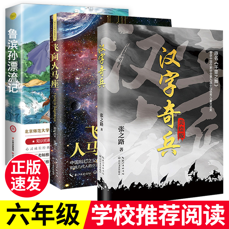 飞向人马座 汉字奇兵张之路著正版 鲁滨孙漂流记六年级课外阅读书