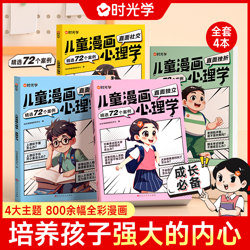 时光学儿童漫画心理学漫画社交力自信力自控力培养绘本全彩漫画书