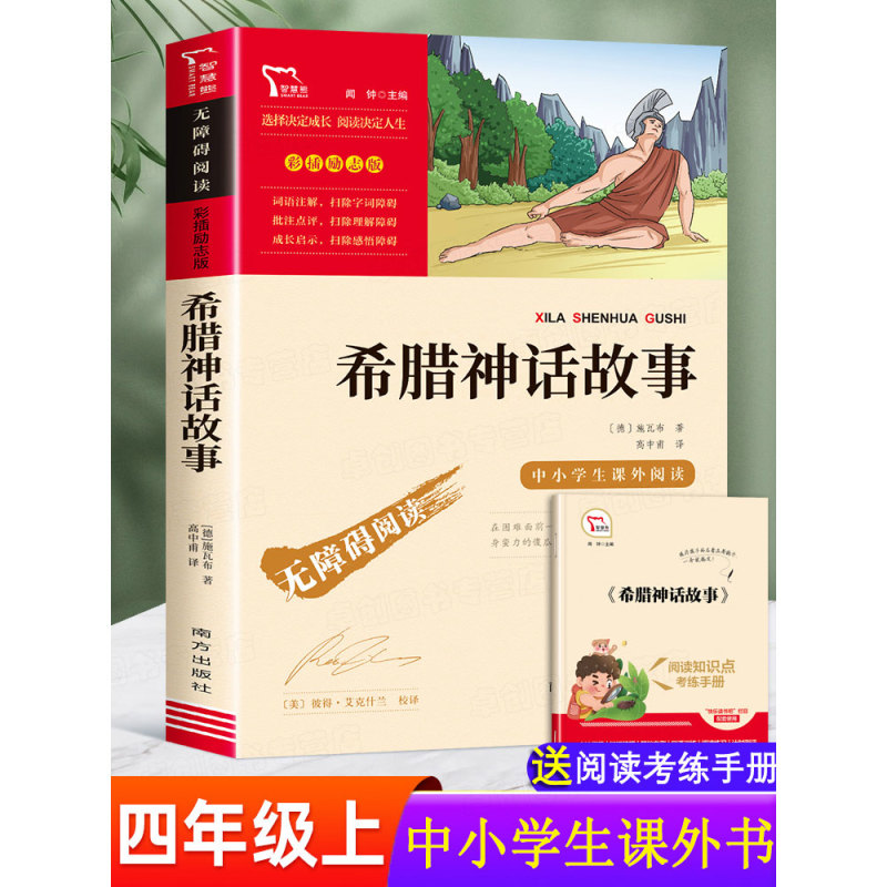 【豆豆龙】励志版 希腊神话故事 四年级阅读课外书必读