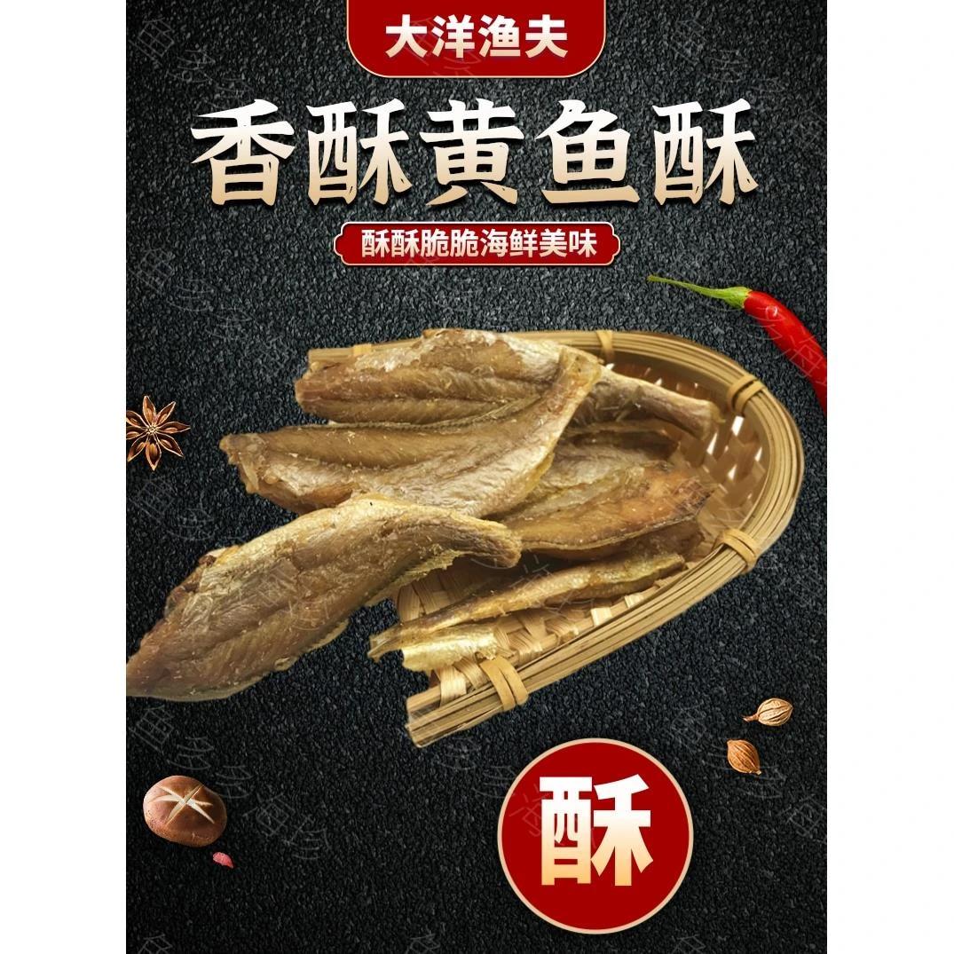 大洋渔夫小黄鱼酥鱼干即食香酥黄花鱼青岛干海鲜零食小酥鱼特