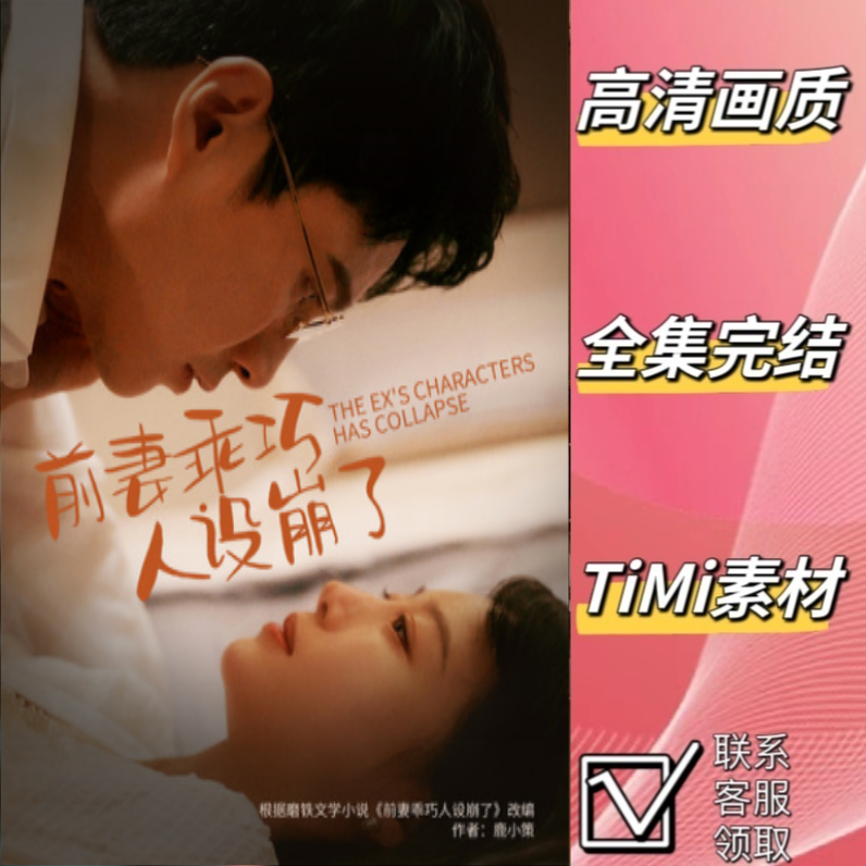 前妻乖巧人设崩了 短剧 大结局 新剧 完整版