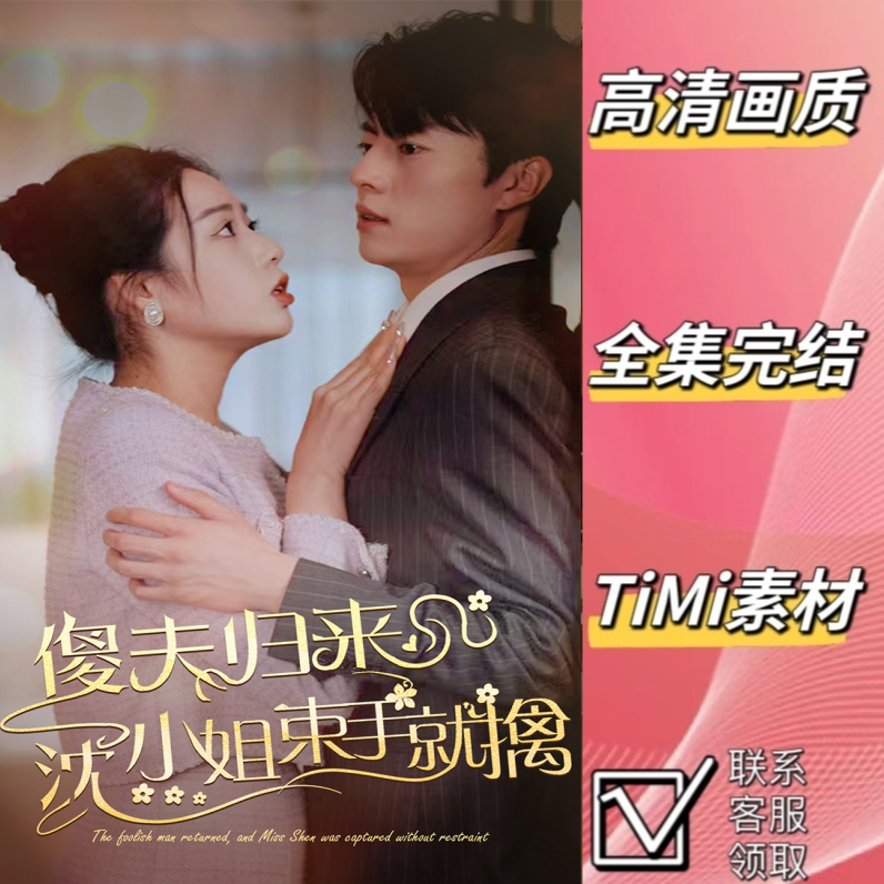 傻夫归来沈小姐束手就擒 短剧 大结局 新剧 完整版