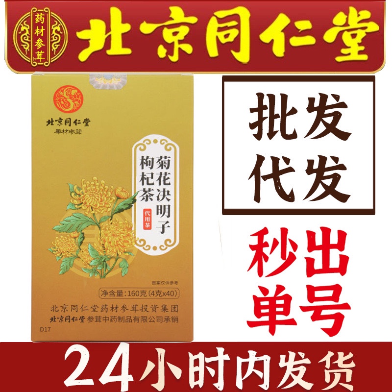（熬夜常备）北京同仁堂菊花决明子茶蒲公英枸杞子冲泡草本茶包150g