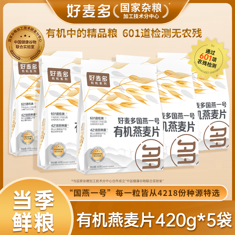 【拍一发五】农科院推荐好麦多有机纯燕麦片早餐冲饮即食代餐无蔗糖