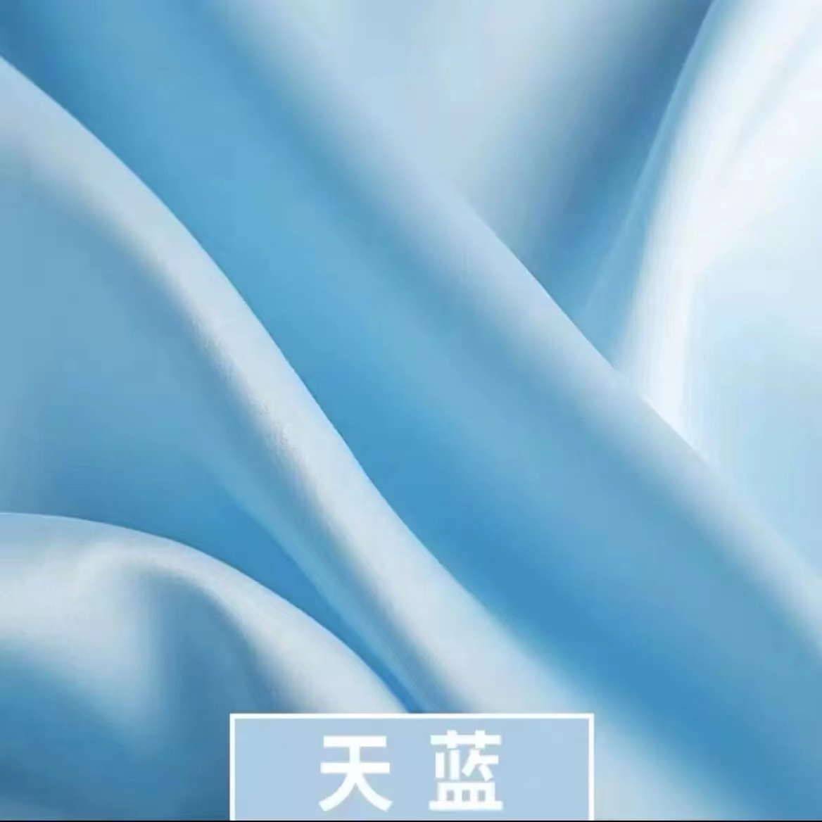 天蓝色天丝棉微弹里衬面料30#胜出布料