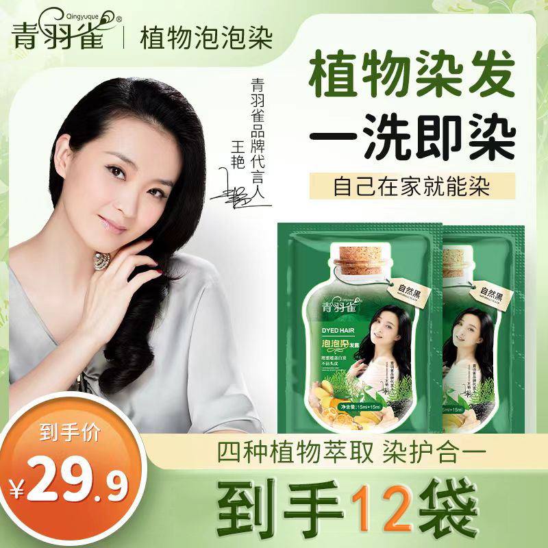 【明星王艳代言】青羽雀泡泡染植物萃取染发剂在家染膏温和可盖白发
