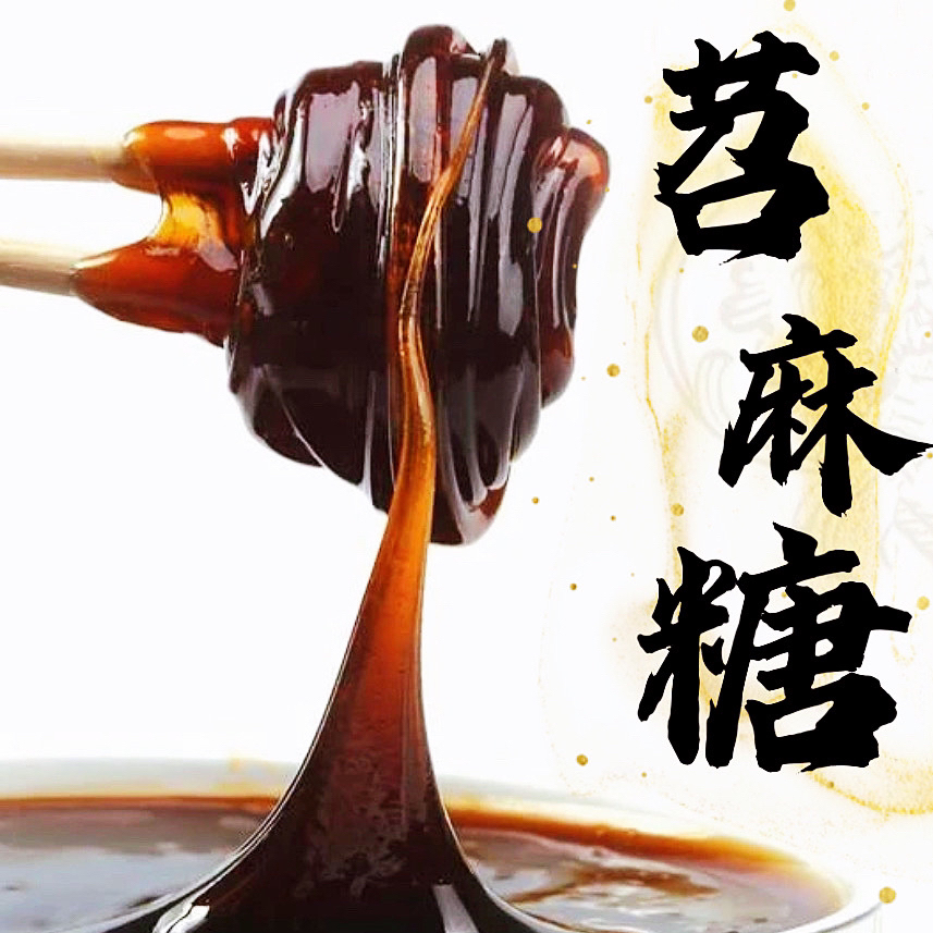 重庆奉节红苕麻糖手工搅搅糖稀浆非麦芽糖营养食用苕食用麻糖苕糖