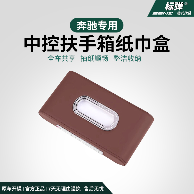 适用奔驰车载纸巾盒带号码牌车内扶手箱中控遮阳板挂式收纳抽纸盒