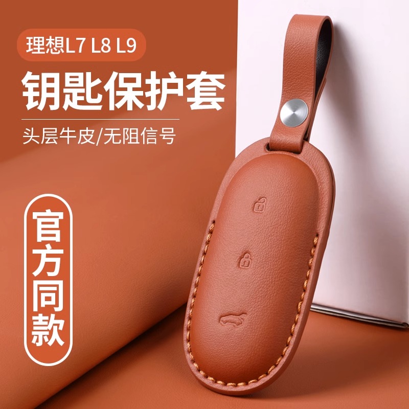 官方商城同款适用理想L7/L8/L9钥匙套专用钥匙壳扣包配件内饰改装
