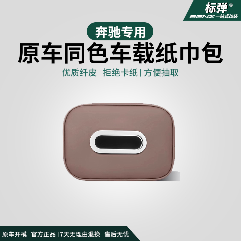 适用奔驰车载纸巾盒GLC260E级A级C级GLB汽车抽纸包车内饰收纳用品