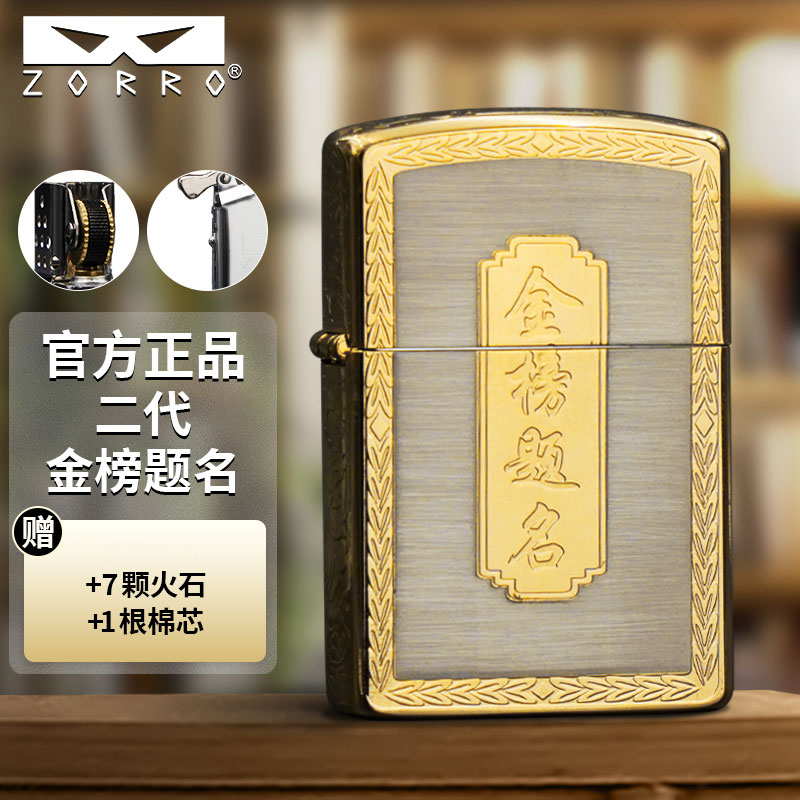 ZORRO佐罗官方正品二代金榜题名煤油打火机