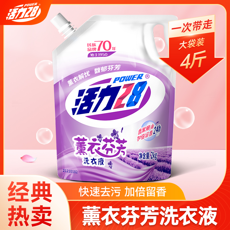 活力28旗舰洗衣液持久留香薰衣草芬芳去污渍汗渍香氛洗衣三个老头