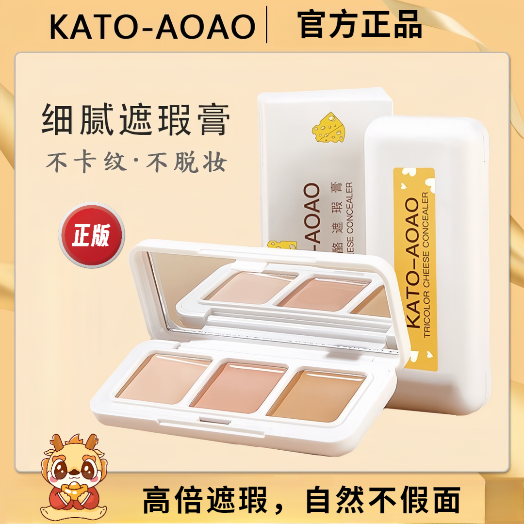 KATOAOAO三色遮瑕膏脸部修容遮盖痘印斑点黑眼圈雀斑不脱妆学生党