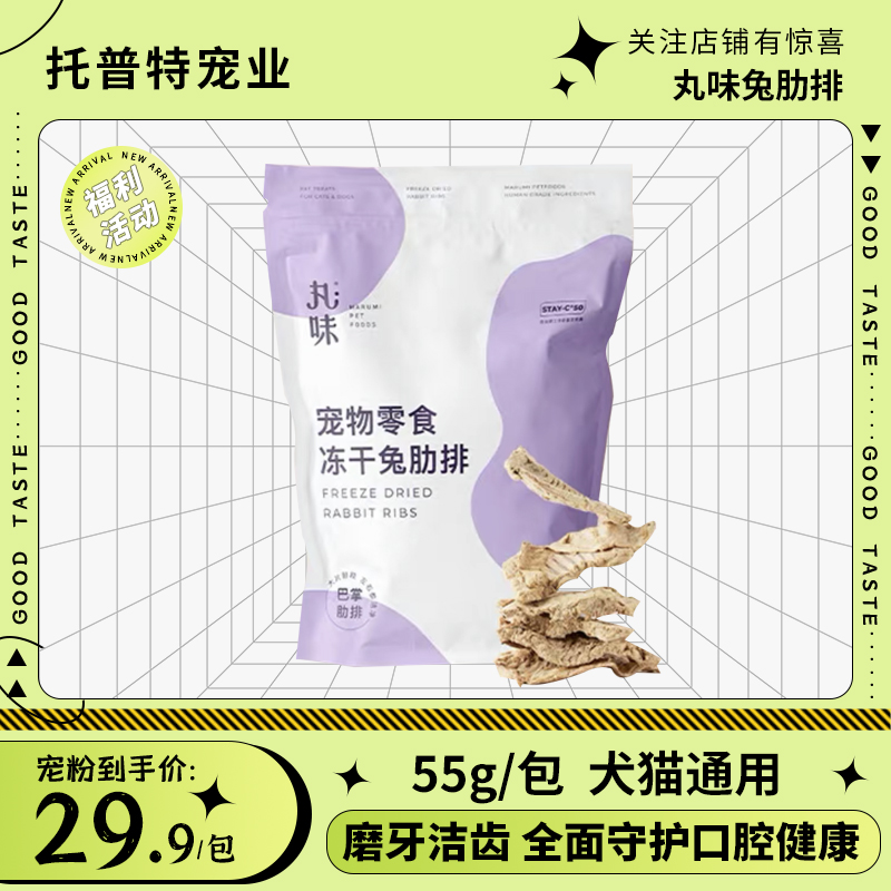 丸味零食猫冻干兔排洁齿狗狗磨牙少数派改善零食冻干兔肋排55g/袋