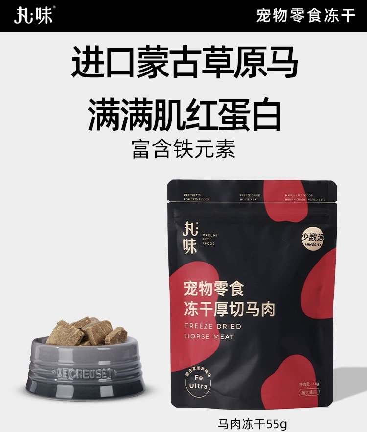 丸味冻干零食蒙古马肉厚切犬猫狗用宠物补充营养健康冻干零食训练
