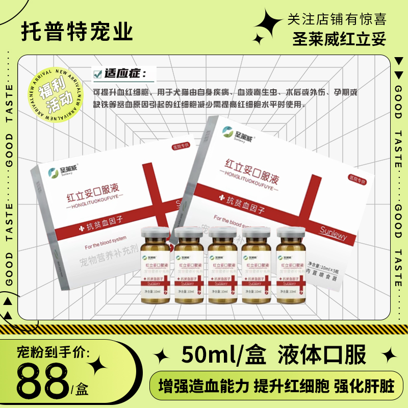 圣莱威红立妥盒装猫猫狗狗术后修复改善宠物营养补充剂10ml*5瓶