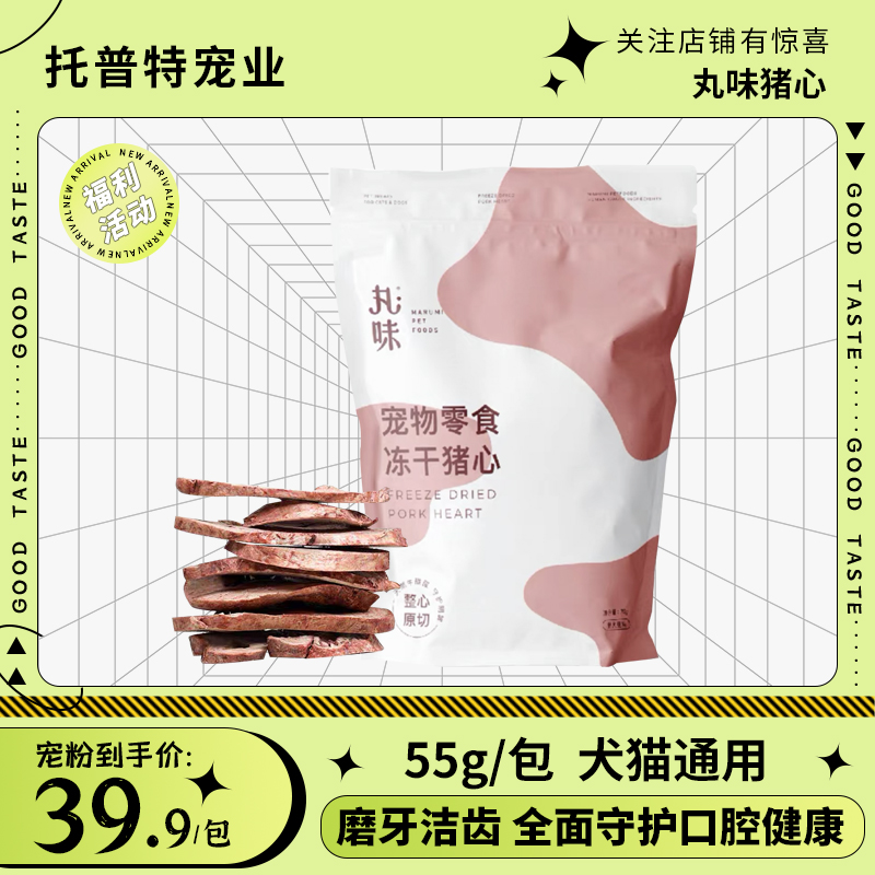 丸味猫狗零食冻干猪心保护心脏成猫幼猫冻干零食狗狗训练提高免疫