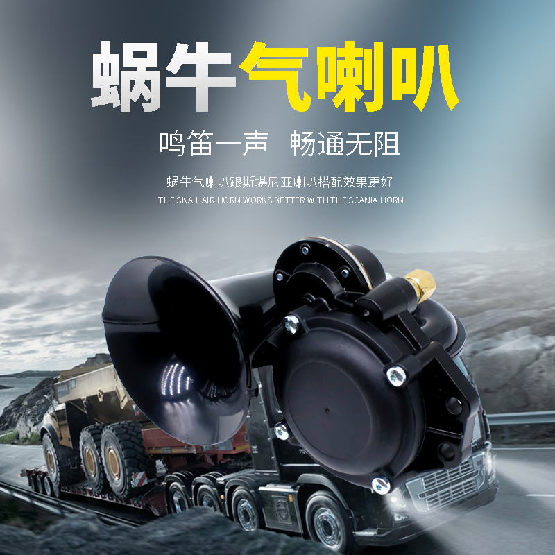 蜗牛气喇叭沃尔沃蜗牛喇叭改装卡车货车半挂汽笛12v24v超响不刺耳