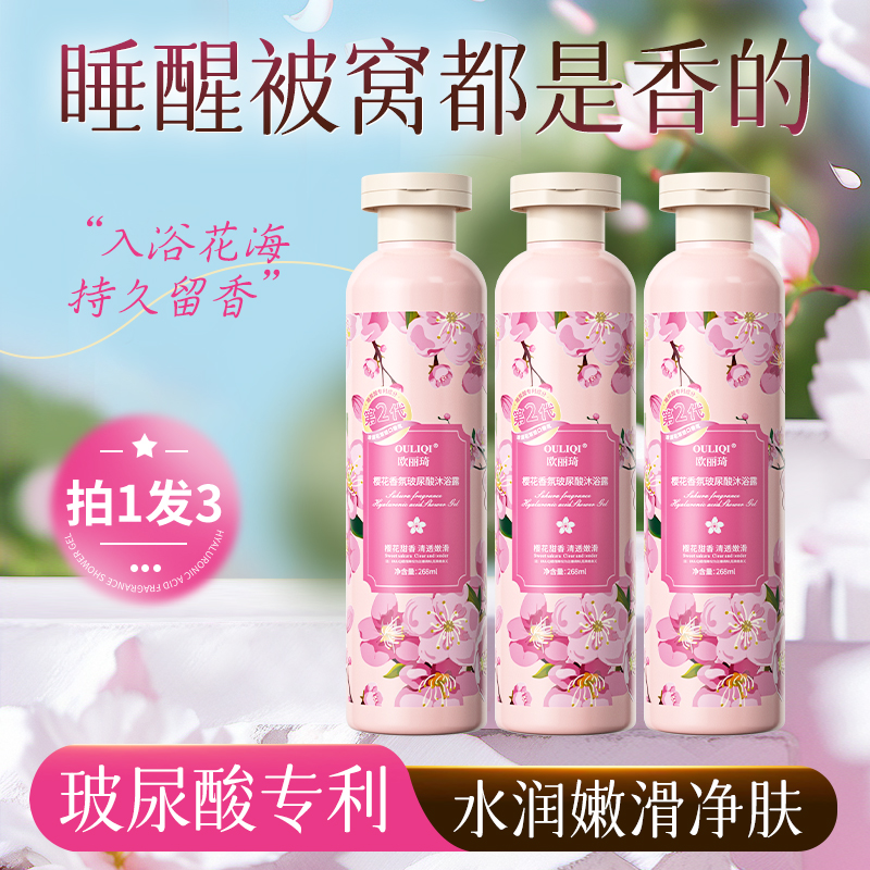 【拍一发三】樱花香氛沐浴露水润嫩肤夏季持久留香玻尿酸沐浴乳