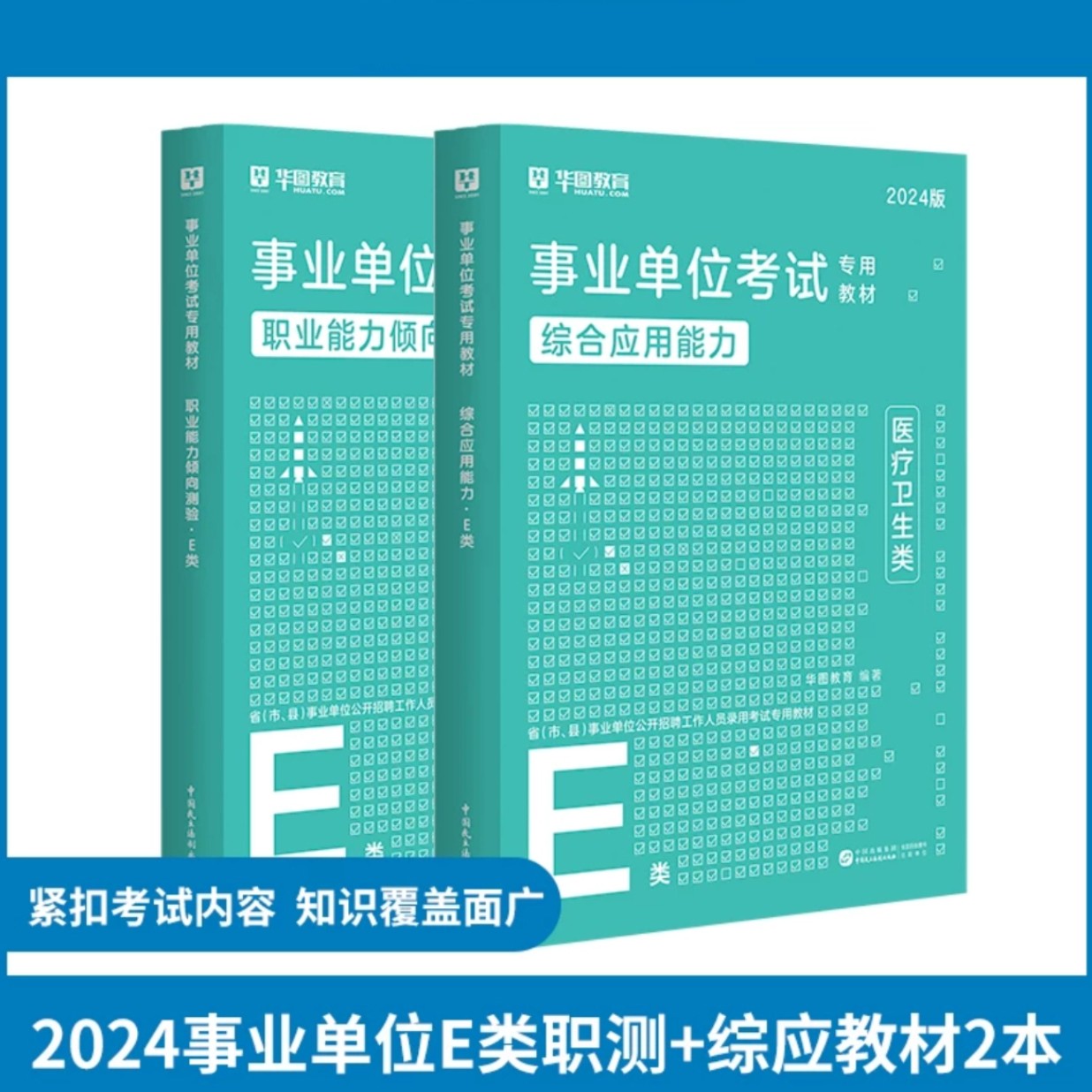 24事业单位(教材）E类职测+综合