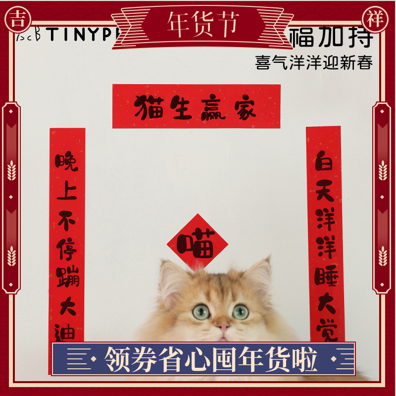 宠物对联猫咪新年可爱迷你春联猫肥家润猫屋猫砂盆洒金纸自带背胶