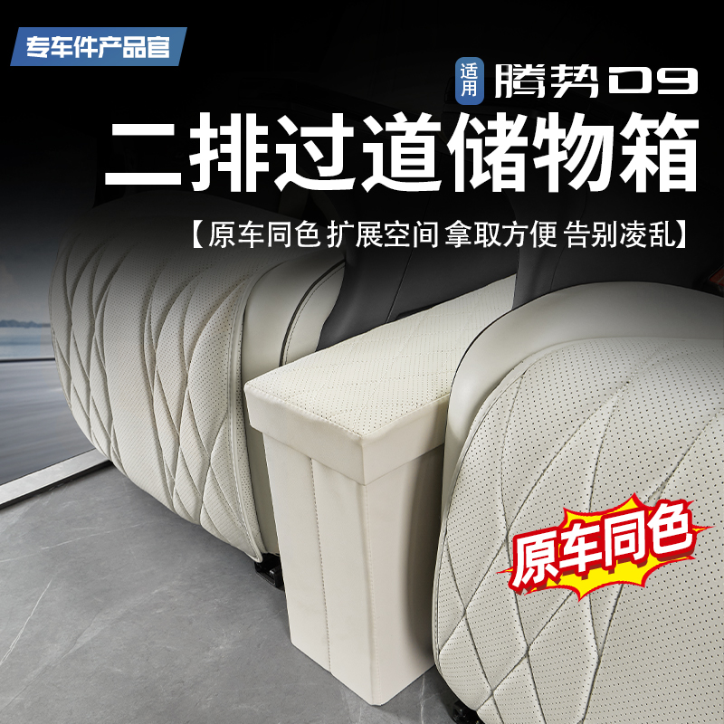 适用腾势D9中排过道储物箱二排座椅中间收纳箱车载置物盒内饰改装