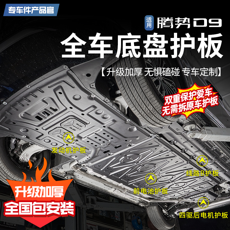 适用22-25款腾势d9发动机底盘护板电机车身线路电池油箱底盘防护