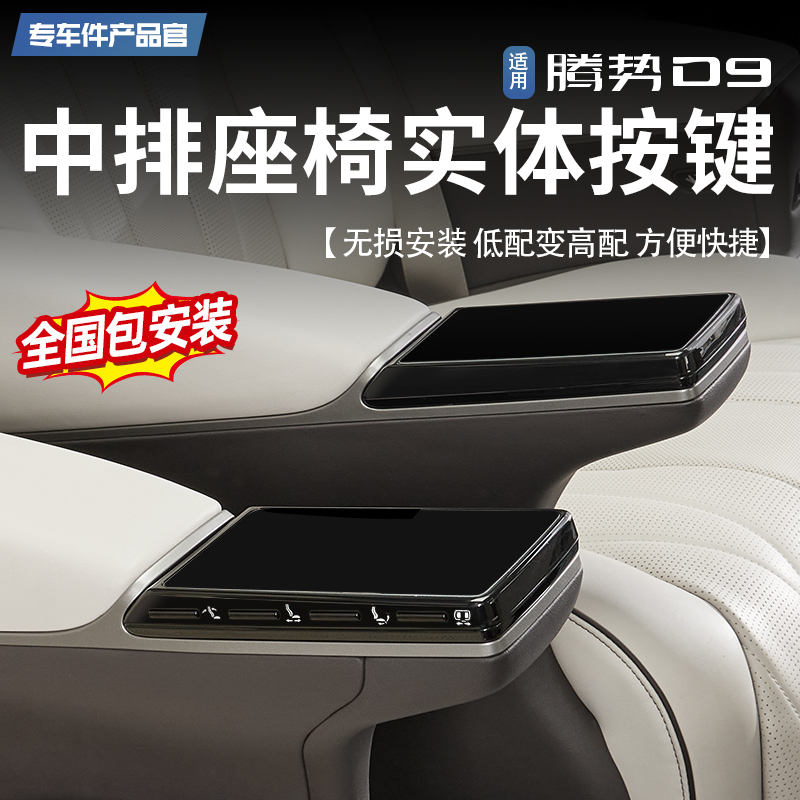22-23款腾势D9中排座椅屏幕按键总成实体物理座椅调节中门开关