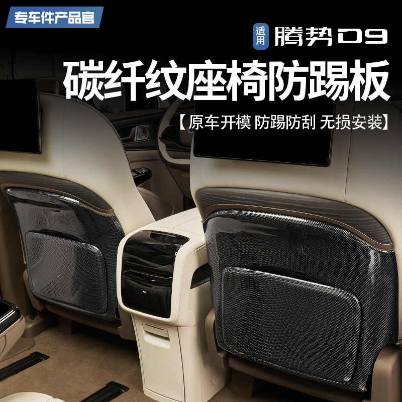 适用腾势D9碳纤纹座椅防踢板内饰改装饰主副驾椅背防护垫改装配件
