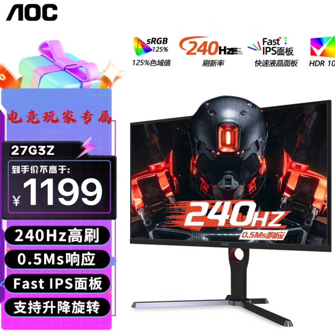 AOC 27G3Z 27英寸 0.5ms快速响应 升降旋转直面屏 240Hz快速液晶