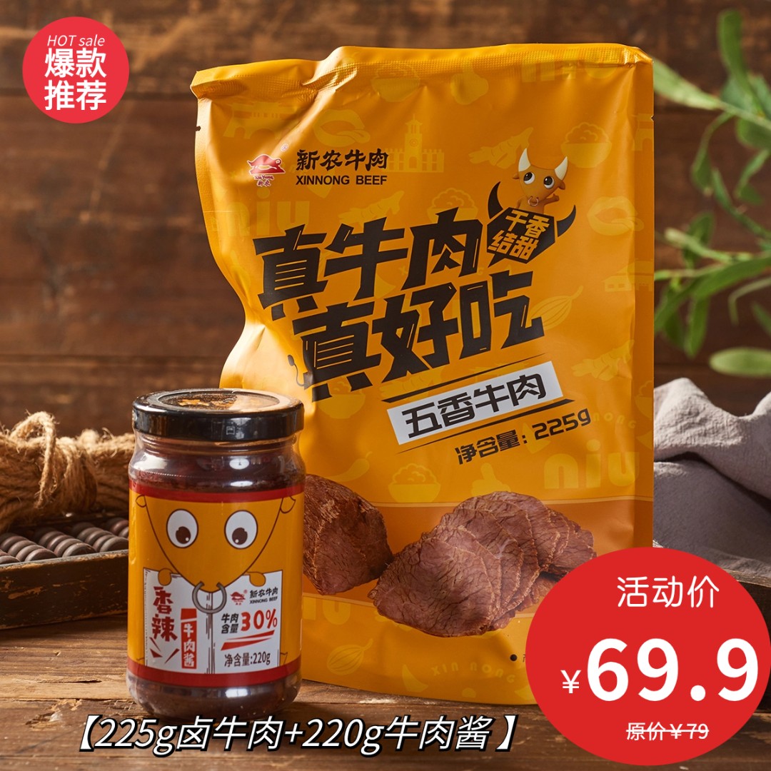 新农牛肉1袋另送220克牛肉酱
