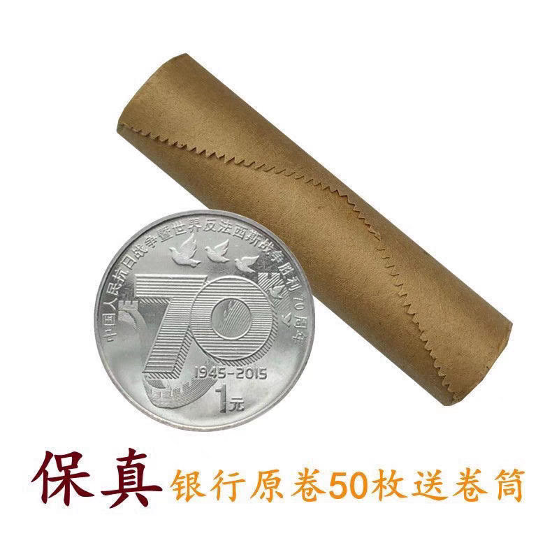 法定货币2015抗战胜利七十周年纪念币、新抗战70周年银行整卷50枚