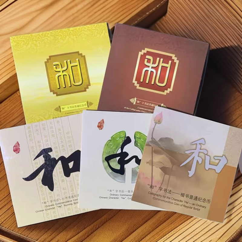 法定货币和字书法纪念币卡册五枚装康银阁装帧