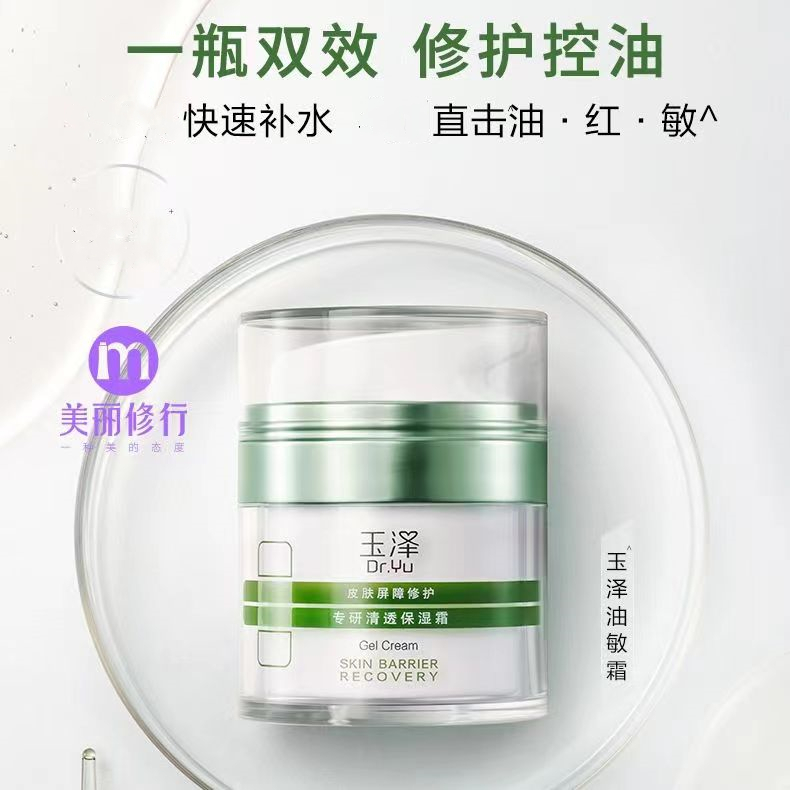 Dr.Yu/玉泽皮肤屏障修护清透保湿霜滋养油敏肌清爽补水控油滋润