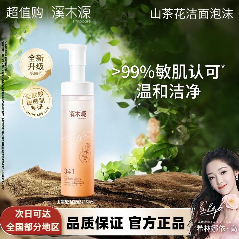 【适合油混皮】溪木源山茶花洁面泡沫温和深层清洁不紧绷氨基酸洗面