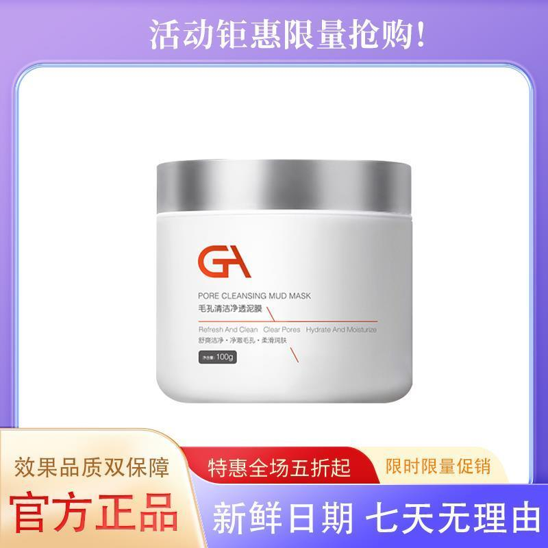 GA亚马逊白泥泥膜清洁毛孔滋润抹面膜控油黑净颜焕亮焕活养肤水感