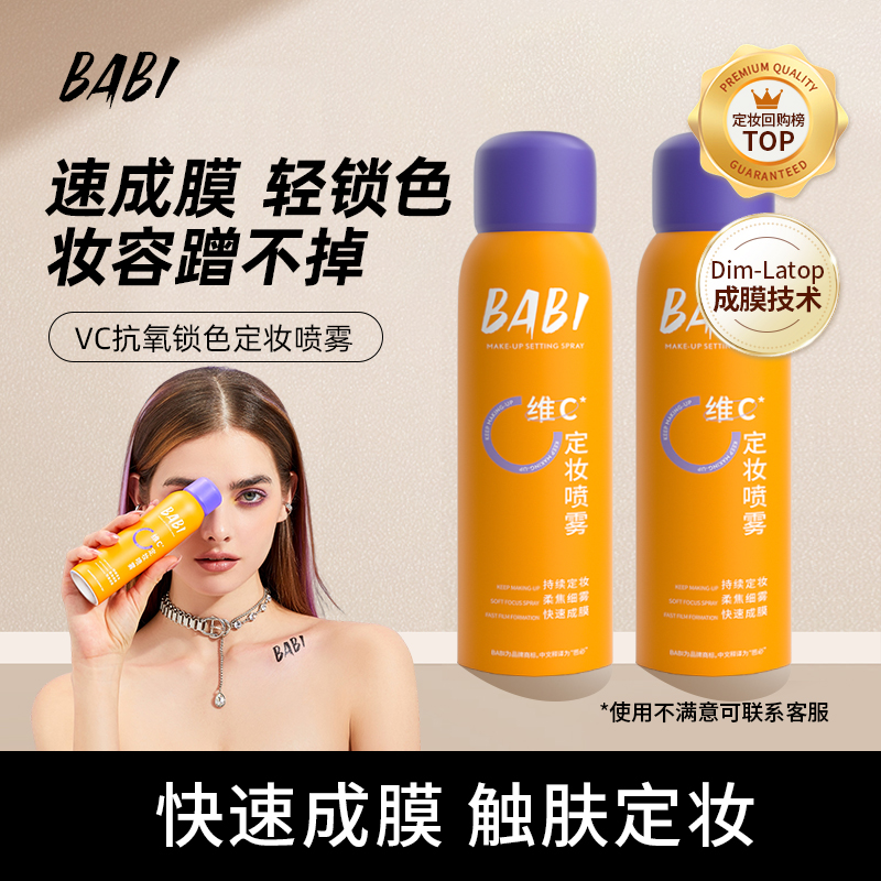 BABI维C喷雾户外通用防紫外线定妆喷雾持久控油防水防汗持久定妆1