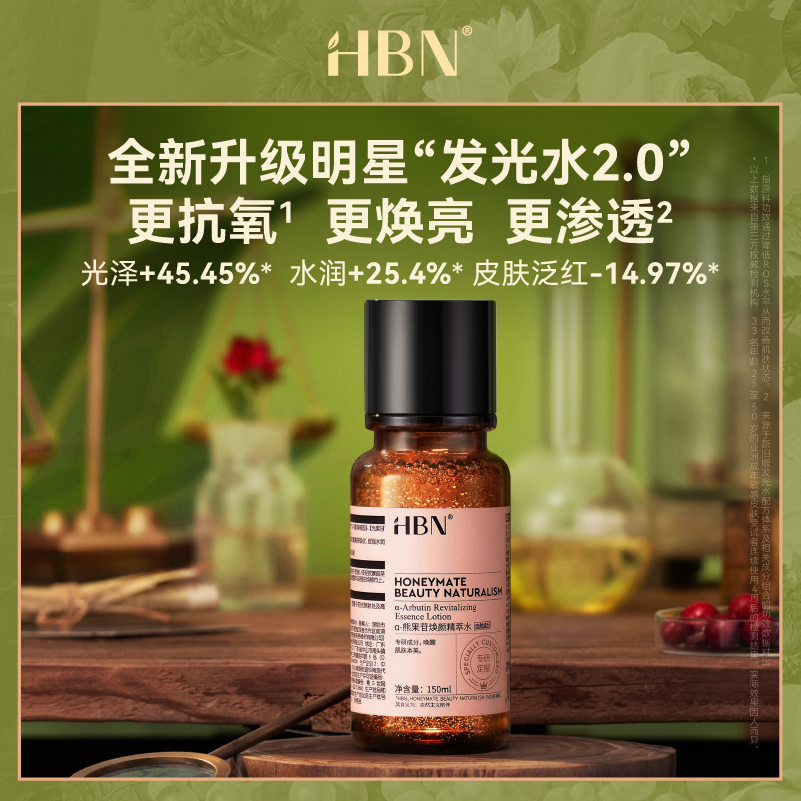 HBNα-熊果苷精粹水发光提亮肤色保湿补水爽肤水控油爽肤水发光水