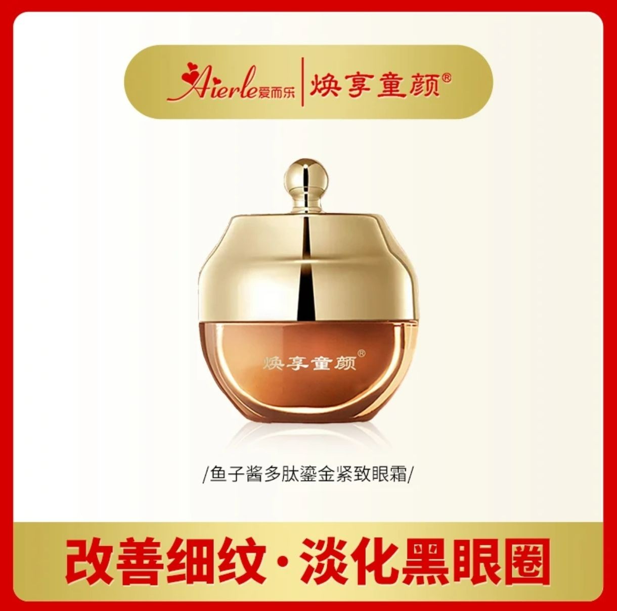 V焕享童颜鱼子酱多肽鎏金焕活紧致眼霜护肤
