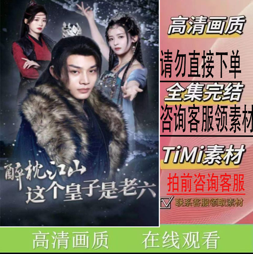 《醉枕江山这个皇子是老六 全集》热门剧 短剧  大结局  完整版