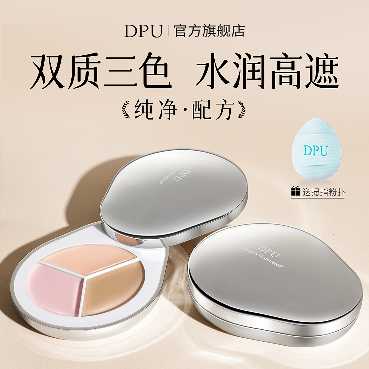 【半价福利】DPU遮瑕膏三色遮瑕盘遮盖痘印斑点黑眼圈服帖不脱妆