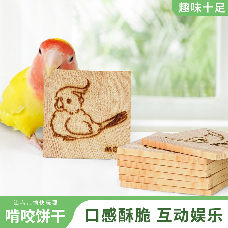 鹦鹉磨牙饼干天然松木牡丹玄凤虎皮啃咬玩具小鸟解闷结实耐用原木
