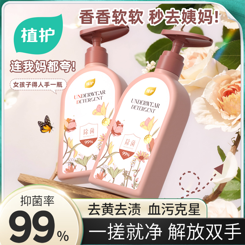 【热销】植护内衣内裤清洗液留香除螨抑菌内衣洗衣液宿舍家用批发装