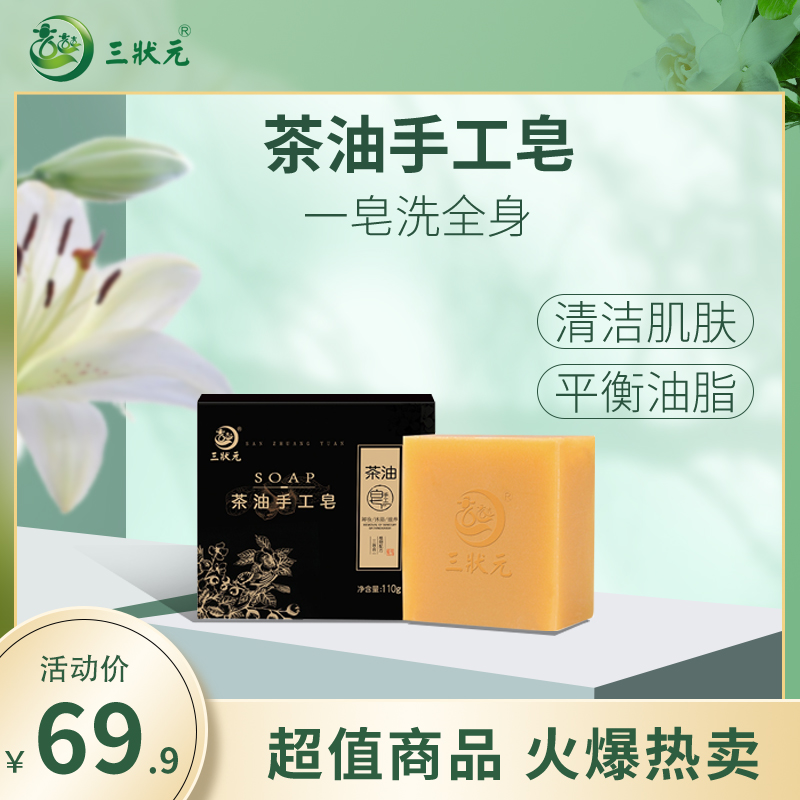 三状元茶油手工皂清洁护肤保护皮肤油脂呵护滋养肌肤身体温和润肤